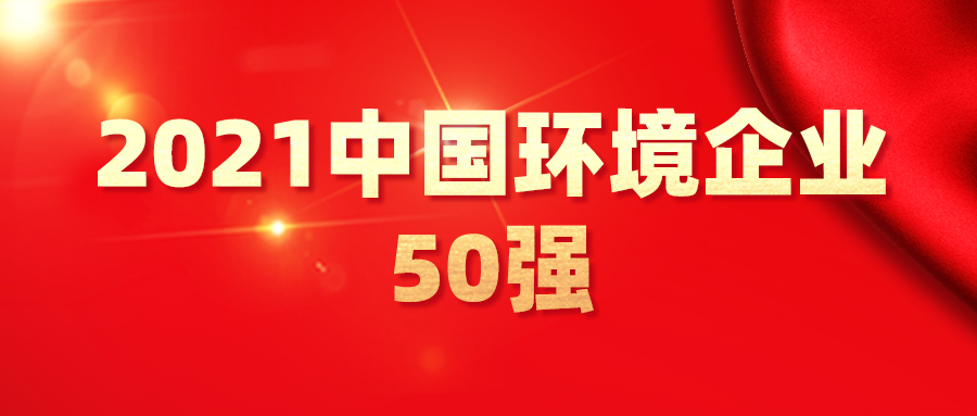 最新！2021中國(guó)環(huán)境企業(yè)50強(qiáng)發(fā)布，背后3大變化深度