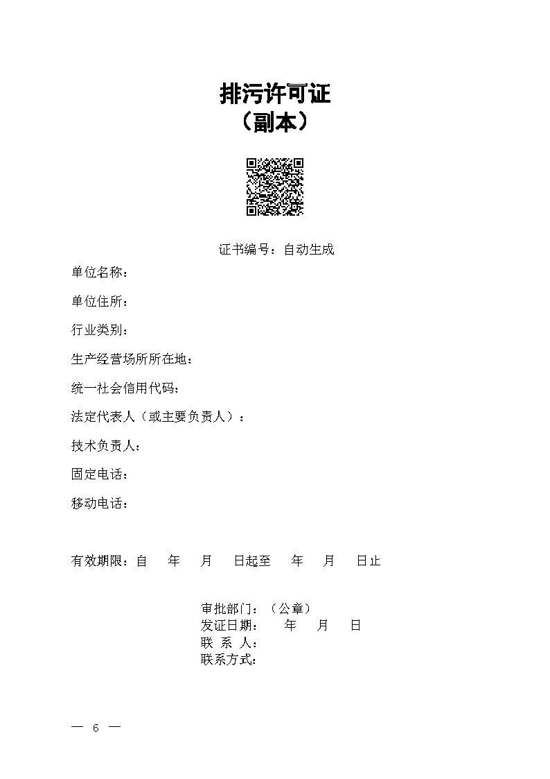 新舊對比！環境部發新版《排污許可證（副本）格式》-