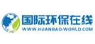 國(guó)際環(huán)保在線(xiàn)