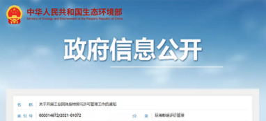 注意了！生態(tài)環(huán)境部正式發(fā)文將『工業(yè)固體廢物』納入『排污許可管理』！