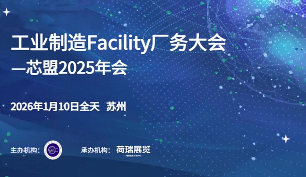 活動預告|芯盟聯合荷瑞展覽打造“工業制造Facility廠務大會”，年會盛宴招商全面開啟